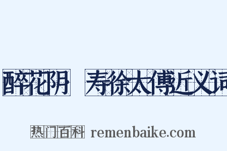 醉花阴·寿徐太傅近义词是什么意思的图片